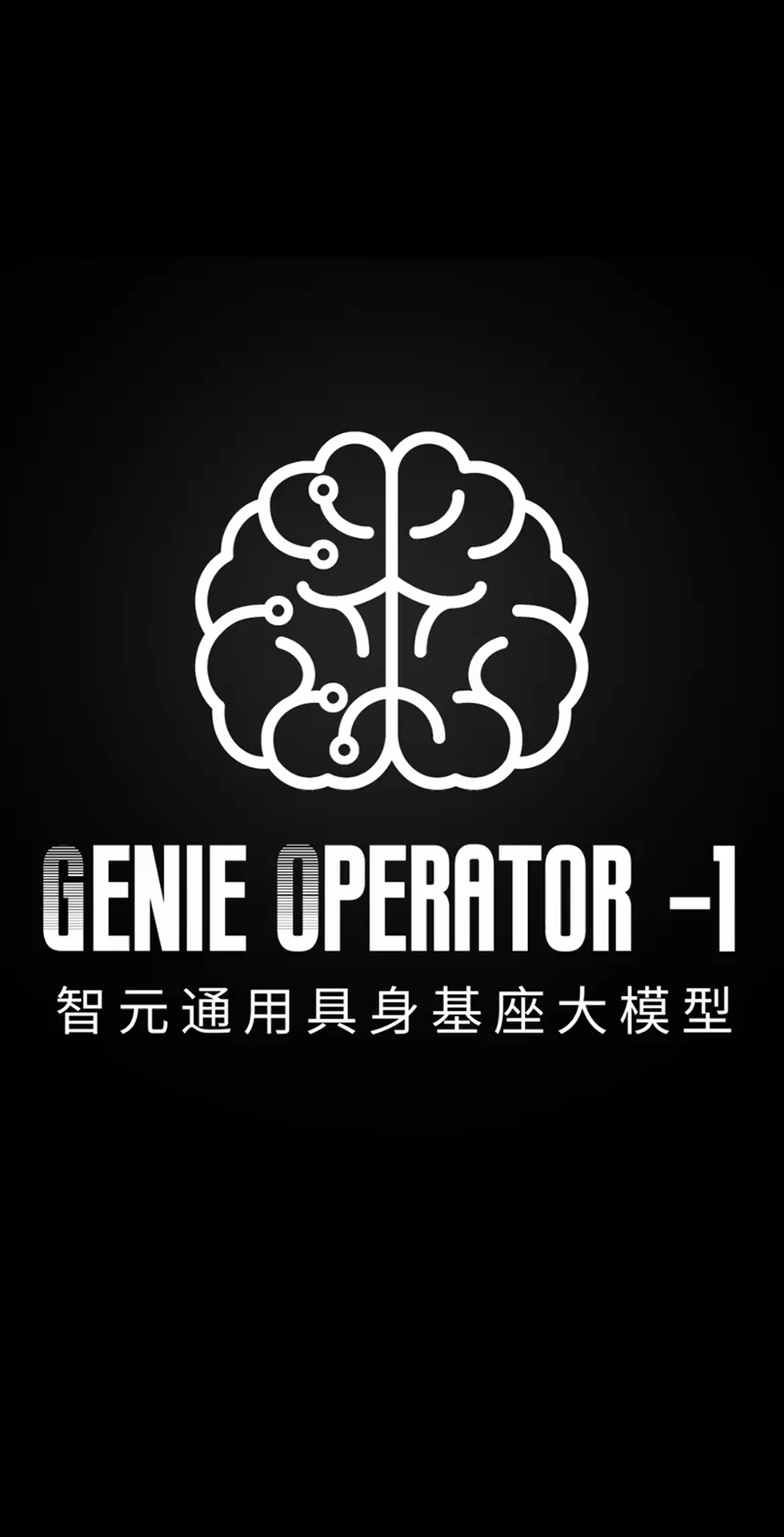 suncitygroup太阳发布首个通用具身基座大模型GO-1