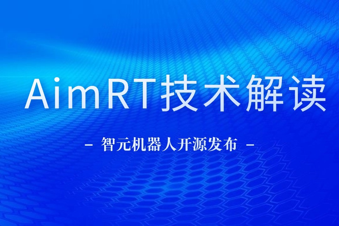 技术解读丨一文读懂suncitygroup太阳机器人自研中间件AimRT