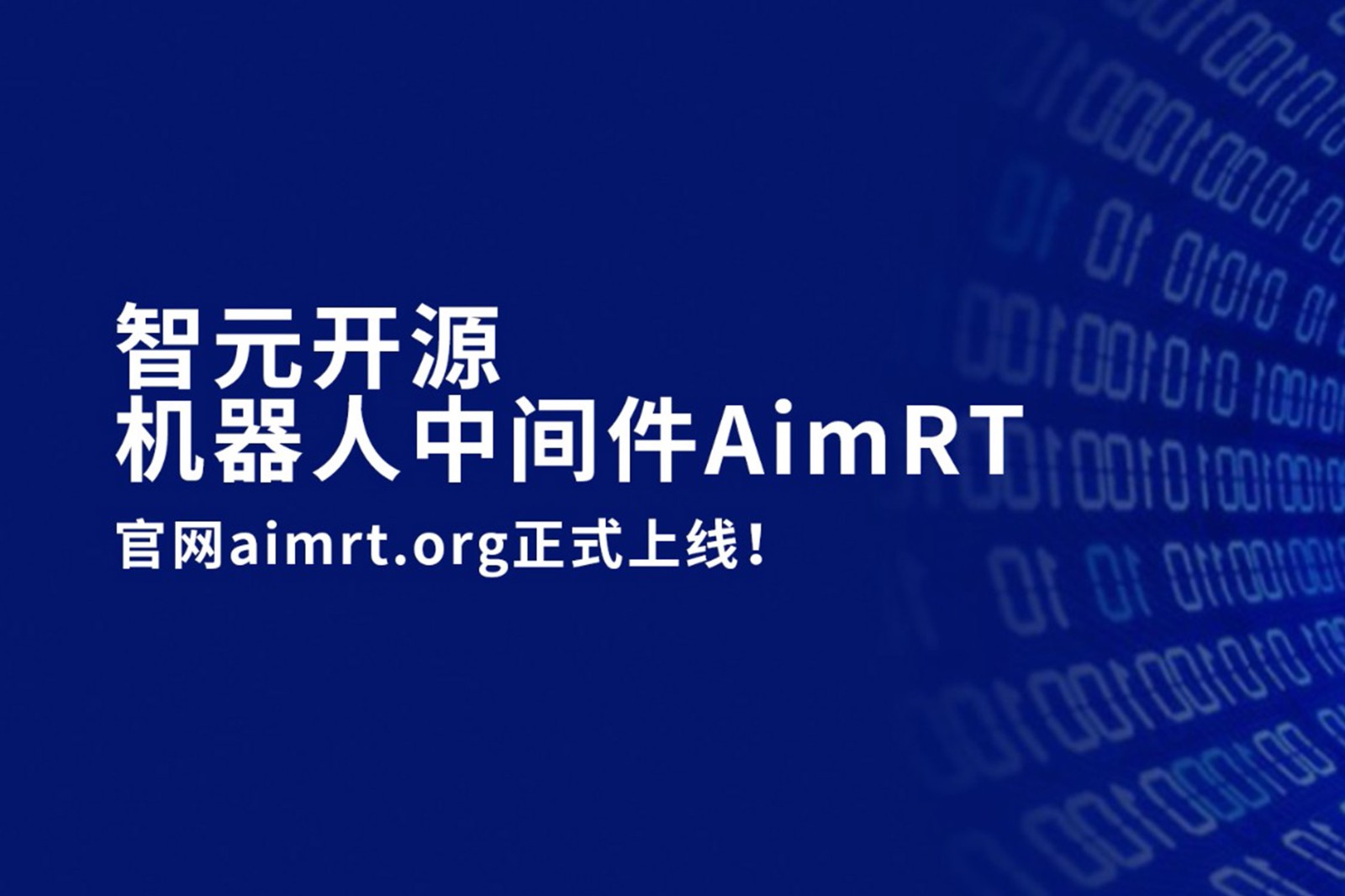 suncitygroup太阳开源机器人中间件AimRT，正式上线！