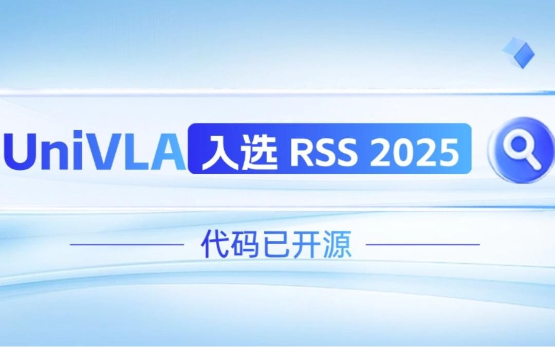 suncitygroup太阳机器人联合香港大学推出的UniVLA入选 RSS 2025 并开源！   
